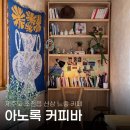 씨유제주신촌점 | 제주 동쪽 조천읍 신촌 신상 느좋 카페 아노록 커피바