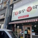 구미 황상동 맛집 '선산돌곱창생막창 황상점' 솔직 후기