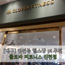 클로바피트니스 | [대구/달서구] 진천동 헬스장/피티 추천 "클로바 피트니스" 내돈내산 후기