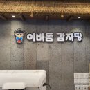 이바돔감자탕군산수송점 이미지