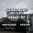 온종일바다 | 장삼포해수욕장 펜션 해변까지 10초컷 온종일바다 안면도 펜션