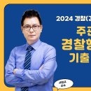 [서창교 교수] 2024 경찰승진 주관식 행정법 기출강평 이미지