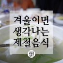 원조고가네대구탕,찜해물찜전문 | 겨울이 되면 생각나는 겨울제철음식 맛집리스트 in 창원인근