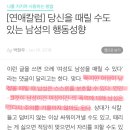 당신을 때릴 수도있는 남성의 행동성향(자존감 낮은 남자를 만나면 안되는 이유) 이미지