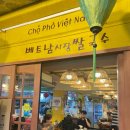 원조베트남쌀국수 | [독립문역 맛집] 베트남시장 쌀국수 내돈내산 솔직후기