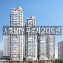 디오션시스템 | 시화MTV 푸르지오 디오션 시스템에어컨 시공후기