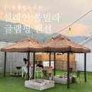 가평 아이랑 가기 좋은 가성비 풀빌라 :: 설레인 풀빌라 글램핑 펜션