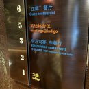 부모를 위한 실크로드 路 | 상해 상하이 와이탄 야경 맛집 인디고 호텔 레스토랑 Dongfang Siyan