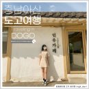 도고·선장파출소 | [아산 도고 가볼만한곳 모음ZIP]_서울근교여행, 도고 여행코스, 서울근교 가볼만한곳, 옹기발효음식전시...