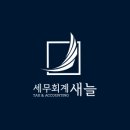 세무회계새늘