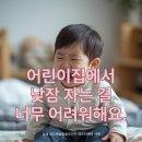 아이네오어린이집 | 어린이집에서 낮잠 자는 걸 너무 어려워해요 😢