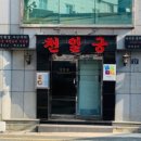 천일궁 이미지