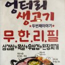 엉터리생고기용인