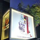 신 화통집 | [251123] 뮤지컬 난쟁이들 두번째 후기 : 신주협 조풍래 박슬기 박시인 선한국 서동진 신창주