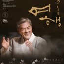 장사익과 친구들 <여행> 이미지