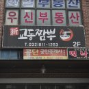 남동시범공단앞 | 인천 교동짬뽕 원인재역 맛집 남동공단 맛집 교동짬뽕 방문 후기