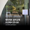 피아노제이음악교습소 이미지
