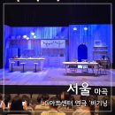 (주)의식주컴퍼니 | LG아트센터 U+스테이지 연극 비기닝 후기 | 이종혁 이윤지 페어 G열 시야