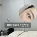 CU 임학시장점 | [인천-계양] 속눈썹펌 제이라뷰티 후기