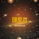 락싸커 명예의전당 3기 헌액회원 - 데로시 이미지