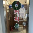 커피촌 | 석촌/잠실 레트로 감성 물씬! 옛날 다방st 카페. 커피촌