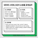 네이버 스마트스토어 쇼핑몰 운영 과정 이미지