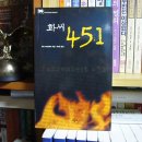 2009-주015 | 1953년), Gryphon Books 015 / 레이 브래드버리 (Ray...저 / 박상준 옮김 / (주)시공사 (C1 2001.01.05...