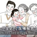 반포보은(反哺報恩) - 자식이 부모에 은혜를 갚다, 까마귀의 효성 이미지