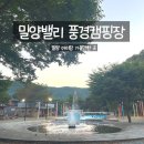 밀양밸리리조트 풍경캠핑장 이용후기