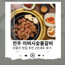 전주숯불갈비 | 아중리 돼지갈비 맛집 전주 이버시숯불갈비 솔직 후기