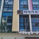 타이거복싱 수청점 이미지