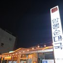 상무암뽕순대국밥 이미지
