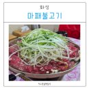 마패불고기