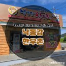 UR(상주시)-[영남제일로]-상-51 | 낙동강 한우촌 후기, 차돌박이&amp;안심&amp;갈비살 먹고 육회까지 싹쓸이