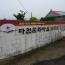 이동면바래길 탐방안내센터 | 남해바래길 지선 04코스, 다초바래길 (2025.5.16일)