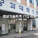 ITQ 정보기술자격 엑셀 | [공지] 정보기술자격 ITQ 한글 엑셀 취득 A등급 사무행정능력 향상