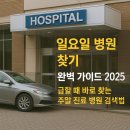 에스메디센터내과외과의원(추가) | 일요일 병원 찾기 완벽 가이드 - 급할 때 바로 찾는 주말 진료 병원 검색법
