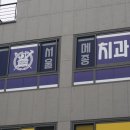 서울메종치과의원 이미지