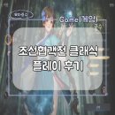 게임인 | 조선협객전 클래식 플레이 후기(신작게임)
