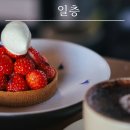 일층카페 | 김포대형카페 석모리카페 일층 카페 후기 고즈넉한 분위기에서 즐기는 딸기타르트