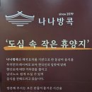 방콕식당 | 전주 신시가지 태국음식 맛집 타이셀렉트 인증식당 나나방콕 후기