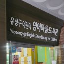 노은3동 행정복지센터 영어도서관 이미지