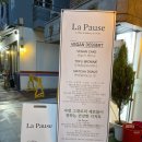 라뽀즈 (La Pause) 이미지