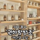 권하랑방초 - 창원시 성산구 원이대로 320 | [후기] 대구 '권하랑방초'에서 향오일 선물 고르시는 건 어떠세요?
