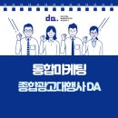 [디에이기획] 통합마케팅이란? 여러 채널을 하나의 전략으로 연결하는 방법