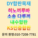 판매///라왕합판/합성데크/히노끼루바/집성판재/석고보드 이미지