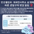 안산출입국외국인사무소 승격 알림('22. 3. 21.부터) 이미지