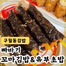 냠냠이꼬마김밥 - 당진시 우두1로 114 | 냠냠이꼬마김밥