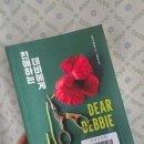 우수생 | 프리다맥파든) 친애하는데비에게 줄거리스포결말후기 추천추천