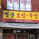 명문왕족발